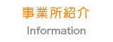 事業所紹介