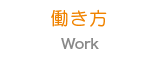 働き方