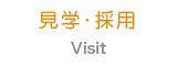見学・採用