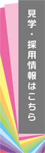 見学・採用情報はこちら