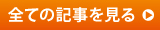 記事一覧