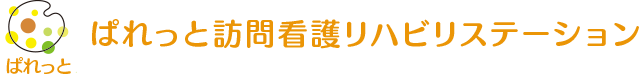 ぱれっと訪問看護リハビリステーション