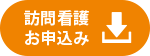 訪問看護お申込み